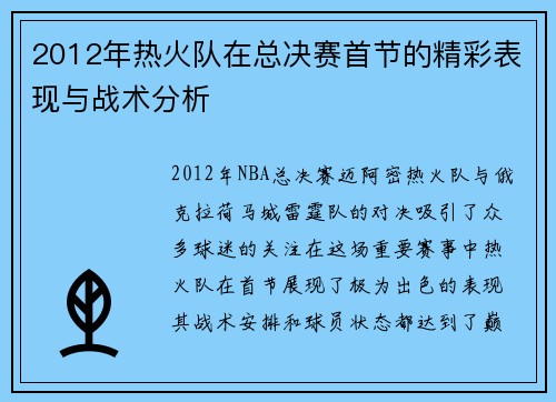 2012年热火队在总决赛首节的精彩表现与战术分析