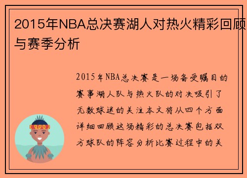 2015年NBA总决赛湖人对热火精彩回顾与赛季分析