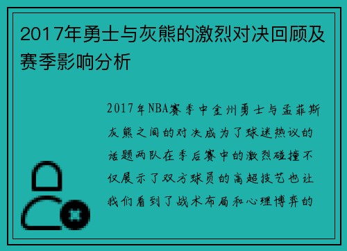 2017年勇士与灰熊的激烈对决回顾及赛季影响分析