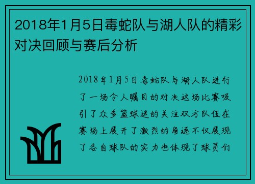 2018年1月5日毒蛇队与湖人队的精彩对决回顾与赛后分析