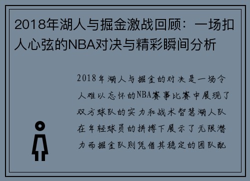 2018年湖人与掘金激战回顾：一场扣人心弦的NBA对决与精彩瞬间分析