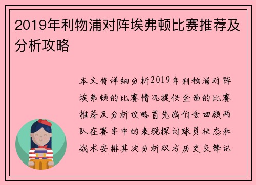 2019年利物浦对阵埃弗顿比赛推荐及分析攻略