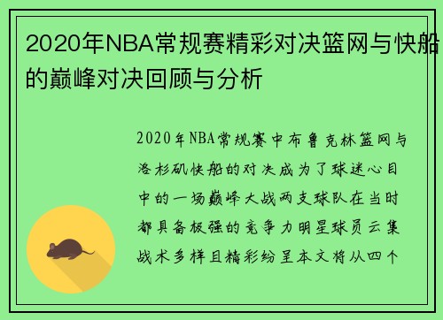 2020年NBA常规赛精彩对决篮网与快船的巅峰对决回顾与分析