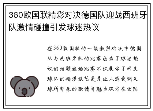 360欧国联精彩对决德国队迎战西班牙队激情碰撞引发球迷热议