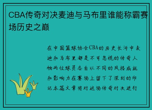 CBA传奇对决麦迪与马布里谁能称霸赛场历史之巅