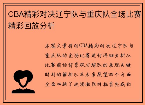 CBA精彩对决辽宁队与重庆队全场比赛精彩回放分析