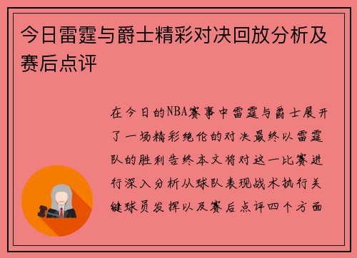 今日雷霆与爵士精彩对决回放分析及赛后点评