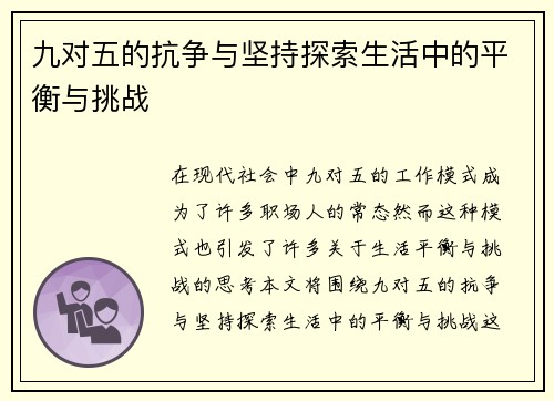 九对五的抗争与坚持探索生活中的平衡与挑战