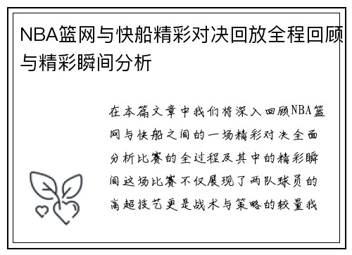 NBA篮网与快船精彩对决回放全程回顾与精彩瞬间分析
