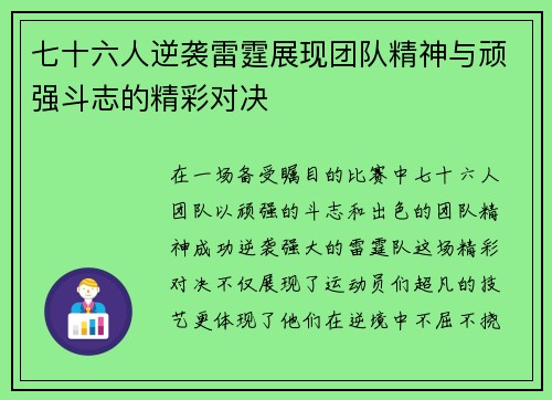 七十六人逆袭雷霆展现团队精神与顽强斗志的精彩对决