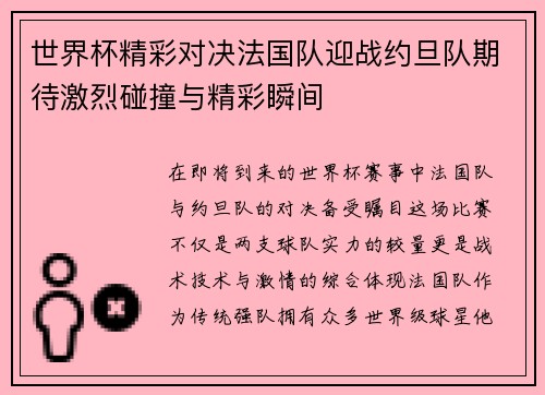 世界杯精彩对决法国队迎战约旦队期待激烈碰撞与精彩瞬间