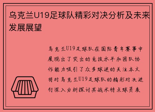 乌克兰U19足球队精彩对决分析及未来发展展望