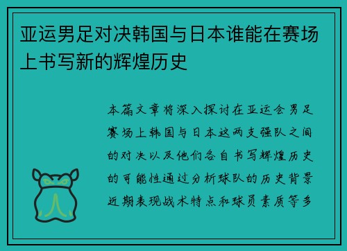 亚运男足对决韩国与日本谁能在赛场上书写新的辉煌历史