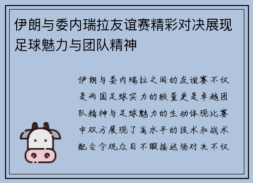 伊朗与委内瑞拉友谊赛精彩对决展现足球魅力与团队精神