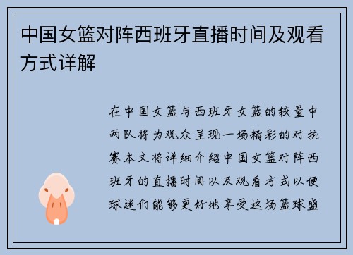 中国女篮对阵西班牙直播时间及观看方式详解