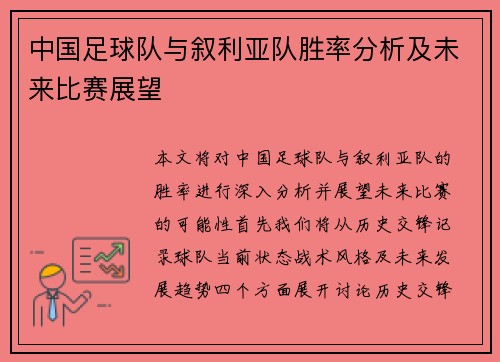中国足球队与叙利亚队胜率分析及未来比赛展望