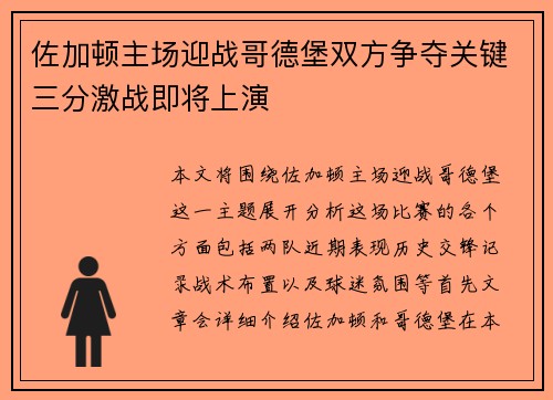 佐加顿主场迎战哥德堡双方争夺关键三分激战即将上演