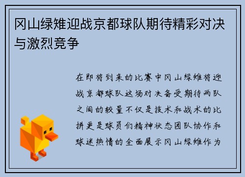 冈山绿雉迎战京都球队期待精彩对决与激烈竞争