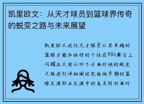 凯里欧文：从天才球员到篮球界传奇的蜕变之路与未来展望