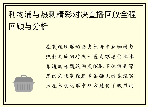 利物浦与热刺精彩对决直播回放全程回顾与分析