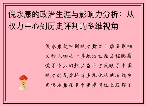 倪永康的政治生涯与影响力分析:从权力中心到历史评判的多维视角