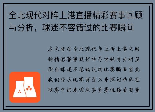 全北现代对阵上港直播精彩赛事回顾与分析,球迷不容错过的比赛瞬间