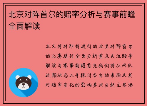 北京对阵首尔的赔率分析与赛事前瞻全面解读