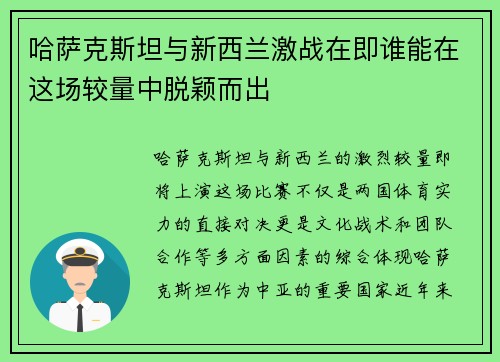 哈萨克斯坦与新西兰激战在即谁能在这场较量中脱颖而出