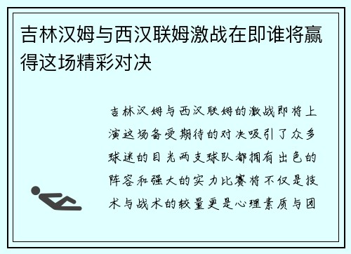 吉林汉姆与西汉联姆激战在即谁将赢得这场精彩对决
