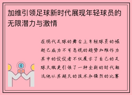 加维引领足球新时代展现年轻球员的无限潜力与激情