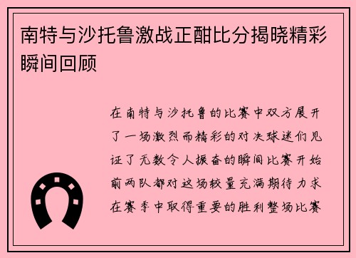 南特与沙托鲁激战正酣比分揭晓精彩瞬间回顾
