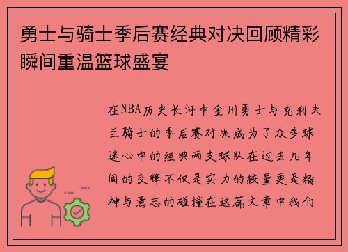 勇士与骑士季后赛经典对决回顾精彩瞬间重温篮球盛宴