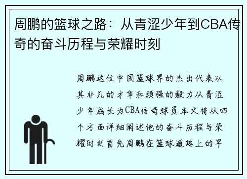周鹏的篮球之路：从青涩少年到CBA传奇的奋斗历程与荣耀时刻