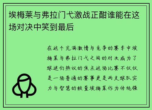 埃梅莱与弗拉门弋激战正酣谁能在这场对决中笑到最后