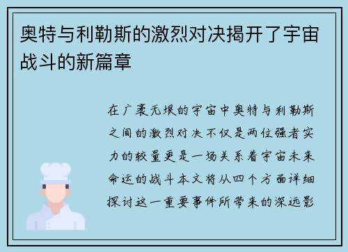 奥特与利勒斯的激烈对决揭开了宇宙战斗的新篇章