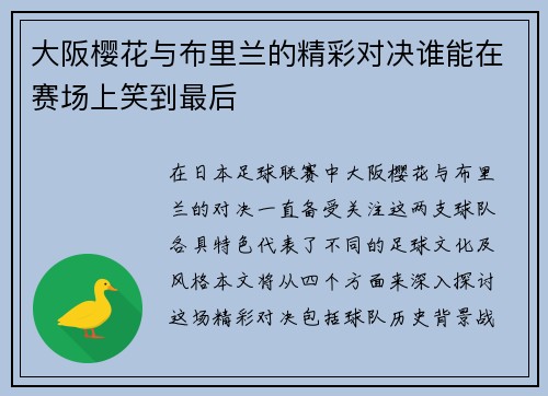 大阪樱花与布里兰的精彩对决谁能在赛场上笑到最后