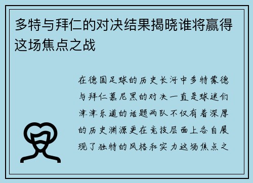 多特与拜仁的对决结果揭晓谁将赢得这场焦点之战