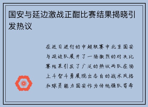 国安与延边激战正酣比赛结果揭晓引发热议