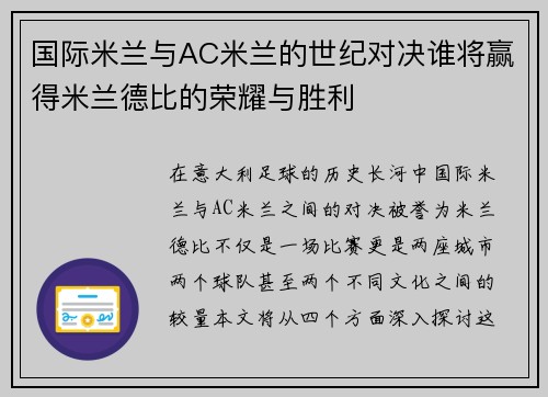国际米兰与AC米兰的世纪对决谁将赢得米兰德比的荣耀与胜利