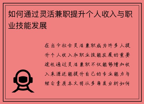 如何通过灵活兼职提升个人收入与职业技能发展