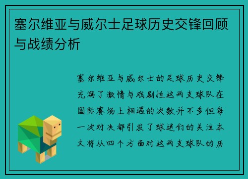 塞尔维亚与威尔士足球历史交锋回顾与战绩分析