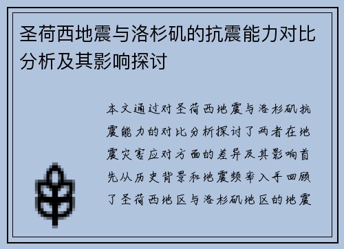 圣荷西地震与洛杉矶的抗震能力对比分析及其影响探讨