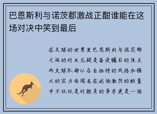 巴恩斯利与诺茨郡激战正酣谁能在这场对决中笑到最后