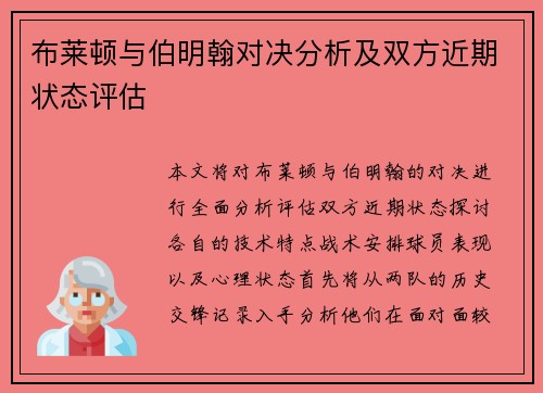 布莱顿与伯明翰对决分析及双方近期状态评估