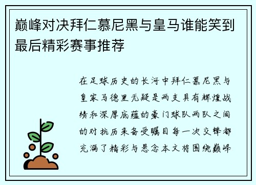 巅峰对决拜仁慕尼黑与皇马谁能笑到最后精彩赛事推荐