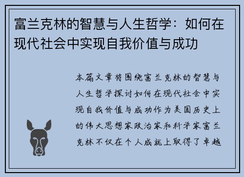 富兰克林的智慧与人生哲学：如何在现代社会中实现自我价值与成功