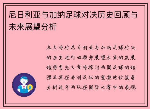 尼日利亚与加纳足球对决历史回顾与未来展望分析