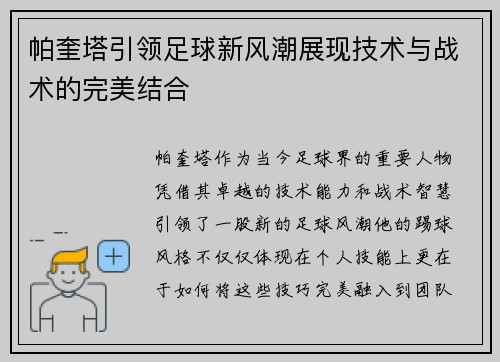 帕奎塔引领足球新风潮展现技术与战术的完美结合
