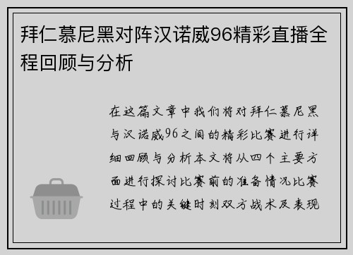 拜仁慕尼黑对阵汉诺威96精彩直播全程回顾与分析