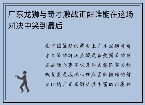 广东龙狮与奇才激战正酣谁能在这场对决中笑到最后